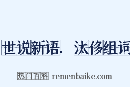 世说新语.汰侈组词是什么意思的图片